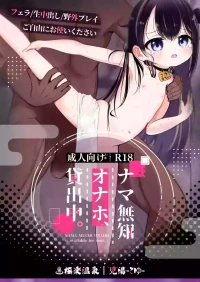 [星川ランガ] 極楽温泉｜児湯-こゆ- ナマ無知オナホ、貸出中。 [DL版]