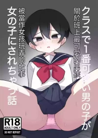 [Mori no Kii-san] Class de Ichiban Kawaii Otokonoko ga Onnanoko ni Sarechau Hanashi [Chinese]