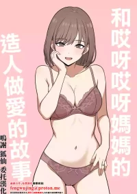 [Oberon] Ara Ara Mama to, Kozukuri Sex | 和哎呀哎呀媽媽的造人做愛的故事  [Chinese]