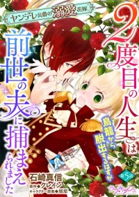 [Manobu Ishizaki / Kurein ] 2-dome no jinsei wa torikago kara dasshutsu suru hazu ga zense no otto ni tsukamae raremashi | 病娇公爵的溺爱新娘~2周目人生本该逃离鸟笼却又被前世老公抓住了~ 5-6 [Chinese] [莉赛特汉化组]