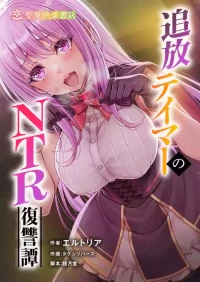 [Seika Kairaku Shoten (Takeshi Rebirth)] Tsuihou Tamer no NTR Fukushuu Tan "Soushuuhen" [Chinese] [Digital]