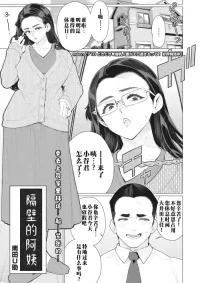[Minamida Usuke] Tonari no Oba-san | 邻居阿姨 (COMIC HOTMiLK Koime Vol. 40)  [Chinese]  [江之下流个人机翻润色] [Digital]