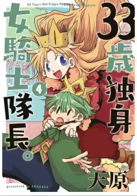[Amahara] 33-sai Dokushin Onna Kishi Taichou (4) | 33歲單身女騎士隊長。(04) 211-216话 [Chinese] [zxycat2个人汉化]