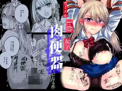 [みるくそーせーじ] カースト上位の女子が陰キャオタクの肉便器になる件