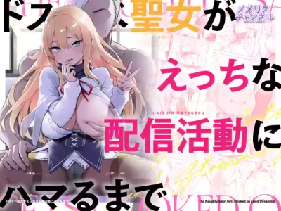 [Memeris Channel (Ichinomiya Yuu)] Do Sukebe Seijo ga Ecchi na Haishin Katsudō Ni Hamaru Made [Digital]
