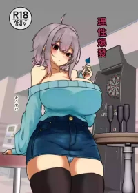 [Yandere Tsuushin (Sousuke)] Risei Burst | 理性爆發 [Chinese] [Digital]