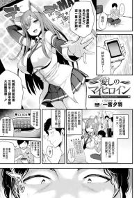 [一宮夕羽] 愛しのマイヒロイン