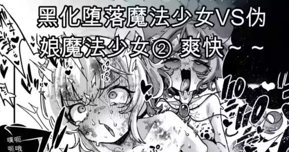 [Okuva] Akuochi Mahou Shoujo VS Otokonoko Mahou Shoujo[机翻] [GPT5.4]