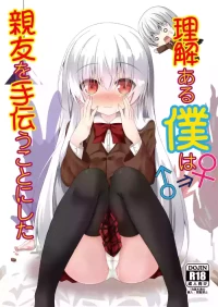 (C103) [Setsugetsuhuuka, Neko Daifuku (Motochi Sora, Nekono Shiro)] Rikai Aru Boku wa Shinyuu o Tetsudau Koto ni Shita |