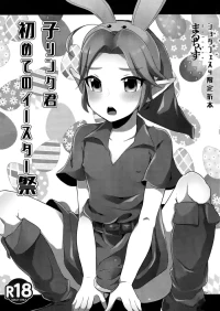 (ShotaFes 4) [Maltese (Runrun)] Ko Link-kun Hajimete no Easter-sai | Kid Link's First Easter Celebration (The Legend Of 