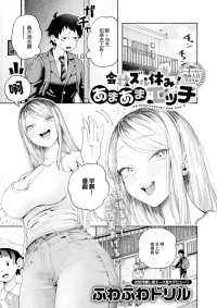 [Fuwafuwa Drill] Kaishazuruyasumi! Ama Ama H (COMIC Anthurium 2026-03) [Chinese] [Digital]