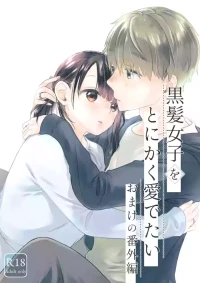 [青色観測所 (中原水芋)] 黒髪女子をとにかく愛でたい おまけの番外編