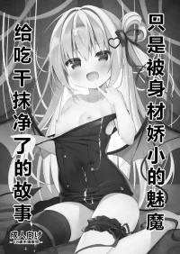 [Unagiyasan (Hanamiya Natsuka)] Chiisai Succubus ni Shiboritorareru Dake | 只是被身材娇小的魅魔给吃干抹净了的故事 [Chinese] [sftw个人汉化] [Digital]