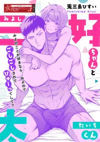 [Tomishima Hisui] Miyoshi-chan to Taichi-kun | Miyoshi-chan and Taichi-kun [English] [C4 Translations] [Digital]