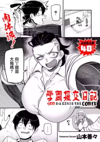 [山本善々]学園サポ日記comix_第4話_最恐ヤンキー_キトウ編