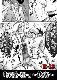 「深愛-狂-」～快楽～
