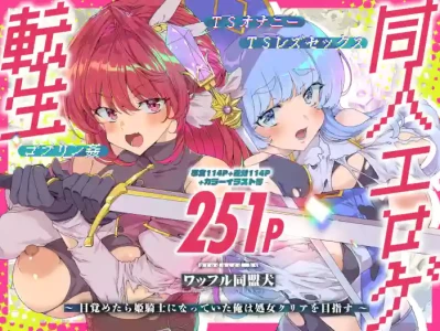 [Waffle Doumeiken (Tanaka Decilitre)] Doujin Eroge Tensei ~Mezametara Himekishi ni Natteita Ore wa Shojo Clear o Mezasu~