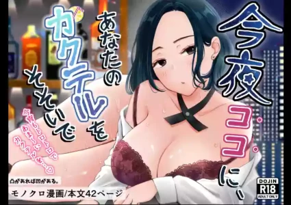[凸があれば凹がある。] 今夜ココに、あなたのカクテルをそそいで