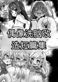 [Sekki Kettle Jidai (Sekki Kettle)] Idol Sennou Kaizou Tanpenshuu (THE IDOLM@STER CINDERELLA GIRLS) [Chinese]
