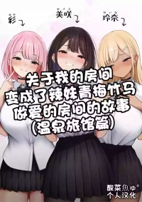 [SigMart (SigMa)] Boku no Heya ga Osananajimi Gyaru no Yari Heya ni Natta Hanashi Onsen Ryokan Hen | 关于我的房间变成了辣妹青梅竹马做爱的房