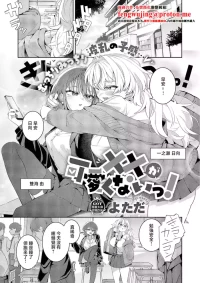 [よただ]××が可愛くないっ!