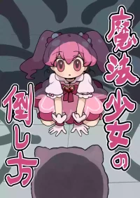 [Imo Kalbi Teishoku] Mahou Shoujo no Taoshi Kata