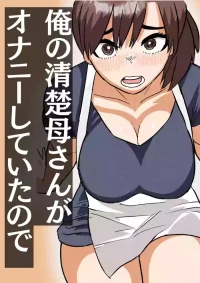 俺の清楚母さんがオナニーしていたので