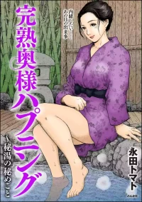 [永田トマト] 完熟奥様ハプニング ～秘湯の秘めごと