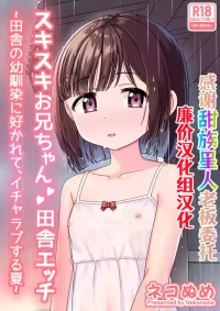 [Nekonumedou (Nekonume)] Sukisuki Onii-chan Inaka Ecchi -Inaka no Osananajimi ni Sukarete, Icha Love suru Natsu- [Chinese] [甜族星人×廉价汉化组] [Digital]