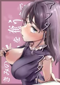 [たことかいと] きみの全てを奪うまで アフターアフター