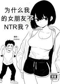 为什么我的女朋友不肯让我被NTR？[Shybox] (Chinese)