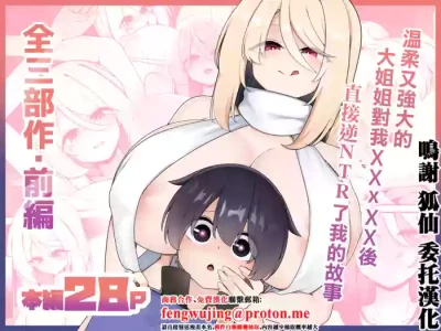 [こゆめ庵]優しくてつよいお姉さん×××××に逆NTRされちゃう話