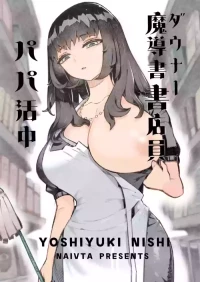 [Naivta (Nishi Yoshiyuki)] ダウナー魔導書書店員パパ活中 [Digital]