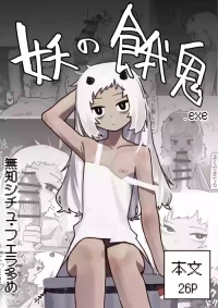 [.exe] 妖の餓鬼