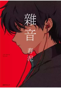 [Syundei] The Noise | 雜音 [Chinese] [Digital]