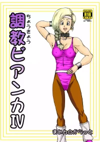 調教ビアンカ4