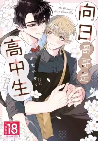 [KIJO Desuku] Mukahi-kun wa Koukousei︱向日哥哥是高中生 [中]