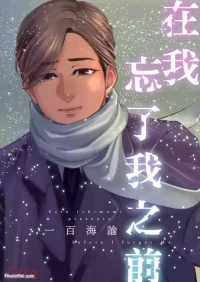[[Ichimonji Shokai (Ichimomi Sato)] Boku ga Boku wo Wasureru Maeni︱在我忘了我之前 [中]