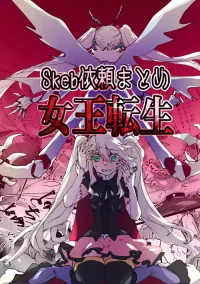 [minoji] jootensei~Skeb iraimatome~ [Chinese] [Decensored]