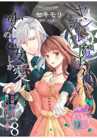 [Sekimori Kurein] Yandere Mahoutsukai wa Sekizou no Otome shika Aisenai Majo wa Manadeshi no Atsui Kuchizuke de Tokeru C