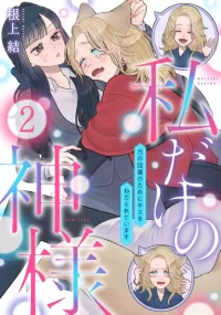 [Neagari yui] watashi dake no kamisama ~-ryoku no kaifuku no tame ni kisu o nedara rete imasu ~ ​02-06｜只属于我的神明～为了恢复力量求亲亲