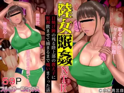 [Minazuki Mikka] Rikujo Minkan NTR ~Hiyake Ato no Nokoru Rikujoubu no Oshiego ni Minzai Nomasete Tsukamaru made Kuimakutta Hanashi~ | 关于我让田径部的学生吃安眠药 直到被捕前一直持续施害她的故事 [不牛不翻个人翻译]