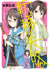 [氷野広真×ほーち] えっ、転移失敗！？ ……成功？ 第01巻