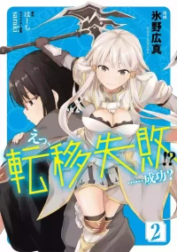 [氷野広真×ほーち] えっ、転移失敗！？ ……成功？ 第02巻 [雑誌寄せ集め]