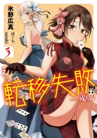 [氷野広真×ほーち] えっ、転移失敗！？ ……成功？ 第03巻 [雑誌寄せ集め]