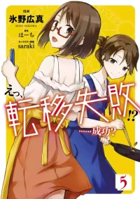 [氷野広真×ほーち] えっ、転移失敗！？ ……成功？ 第05巻