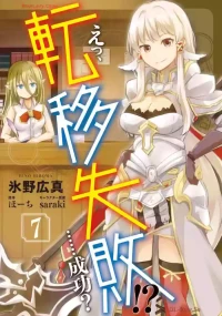 [氷野広真×ほーち] えっ、転移失敗！？ ……成功？ 第07巻 [Watermarked]