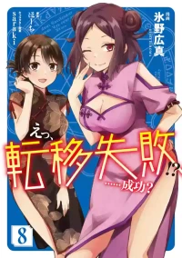 [氷野広真×ほーち] えっ、転移失敗！？ ……成功？ 第08巻