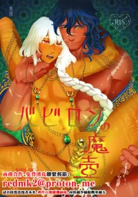 [Tsuki no Fune (Aodanuki)] Babylon no Matsubo - BABYLON's Magical Pot  [Chinese] [Digital]