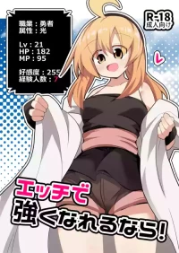 [ほにゃーの左クリック (ほにゃー)] エッチで強くなれるなら！